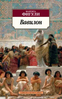 Маргита Фигули: Вавилон
