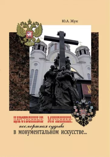 Юрий Жук: Царственные Мученики: посмертная судьба в монументальном искусстве