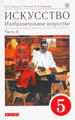 Ломов, Игнатьев, Карамзина: Искусство. Изобразительное искусство. 5 класс. Учебное пособие. Часть 2