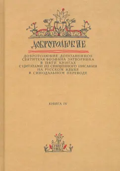 Феофан Святитель: Добротолюбие дополненное святителя Феофана Затворника. В 5-ти книгах. Книга 4