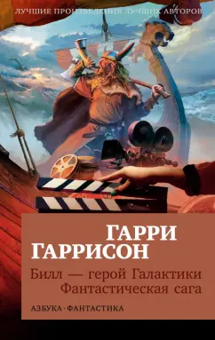 Гарри Гаррисон: Билл — герой Галактики. Фантастическая сага