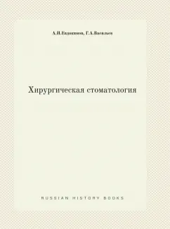 Евдокимов, Васильев: Хирургическая стоматология