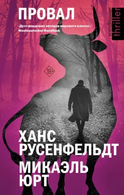 Русенфельдт, Юрт: Провал