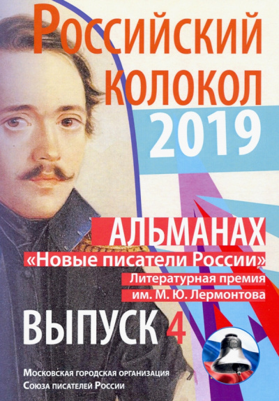 Российский колокол. "Новые писатели России". Выпуск 4