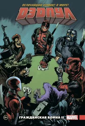 Джерри Дагган: Дэдпул. Величайший комикс в мире. Том 5. Гражданская война II