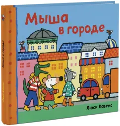 Люси Казенс: Мыша в городе