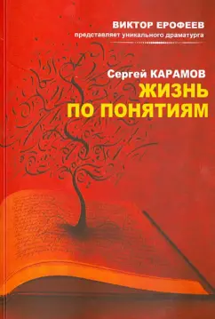 Сергей Карамов: Жизнь по понятиям. Выборы царя