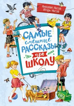Николай Носов: Самые смешные рассказы про школу