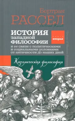 Бертран Рассел: История западной философии. Книга вторая. Католическая философия