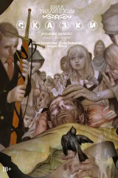 Билл Уиллингхэм: Сказки. Книга 8