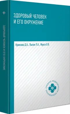 Крюкова, Фурса, Лысак: Здоровый человек и его окружение. Учебное пособие