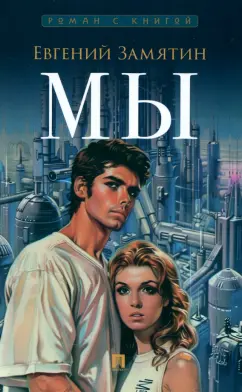 Евгений Замятин: Мы