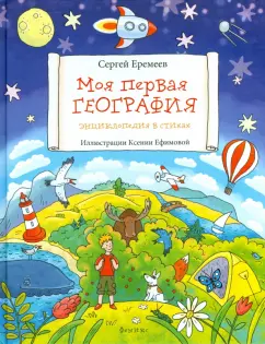 Сергей Еремеев: Моя первая география. Энциклопедия в стихах