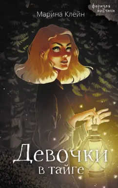 Марина Клейн: Девочки в тайге