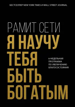 Рамит Сети: Я научу тебя быть богатым. 6-недельная программа по увеличению благосостояния