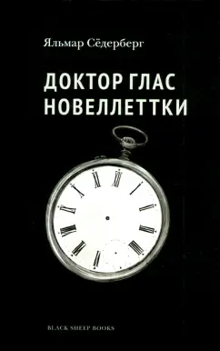 Яльмар Сёдерберг: Доктор Глас. Новеллетки