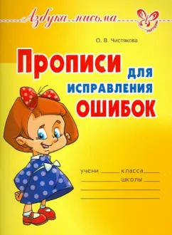 Оксана Чистякова: Прописи для исправления ошибок