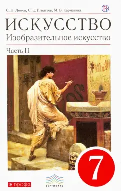 Ломов, Игнатьев, Кармазина: Изобразительное искусство. 7 класс. Учебник. В 2-х частях. Вертикаль