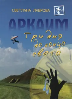Светлана Лаврова: Аркаим. Три дня до конца света