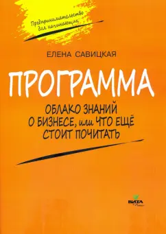 Елена Савицкая: Программа к учебному "Предпринимательство для начинающих". Облако знаний о бизнесе