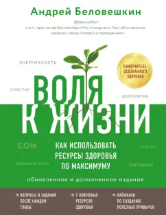 Андрей Беловешкин: Воля к жизни. Как использовать ресурсы здоровья по максимуму (обновленное и дополненное издание)
