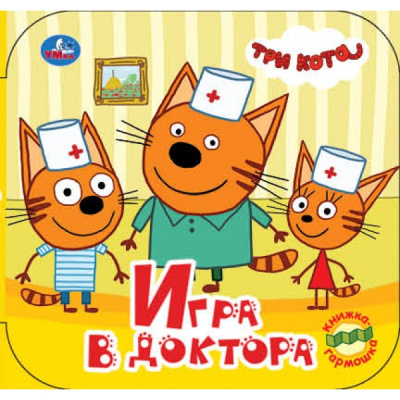 : Игра в доктора. Книжка-гармошка. Три кота. Формат:  135х130 мм.10 картонных страниц. Умка в кор.100шт