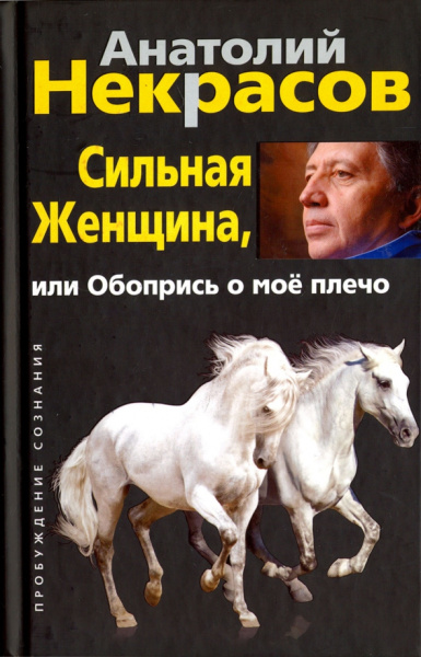 Анатолий Некрасов: Сильная : енщина, или Обопрись о мое плечо
