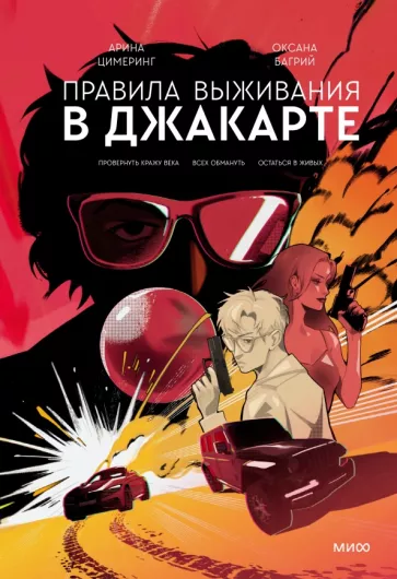 Цимеринг, Багрий: Правила выживания в Джакарте. Подарочное издание