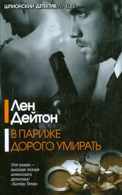 Лен Дейтон: В Париже дорого умирать