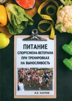 Владимир Карлов: Питание спортсмена-ветерана при тренировках на выносливость