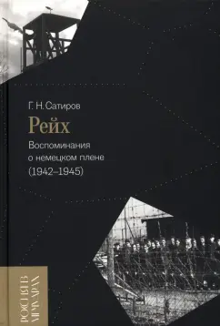Георгий Сатиров: Рейх. Воспоминания о немецком плене (1942-1945)