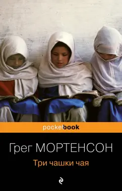 Грег Мортенсон: Три чашки чая