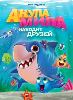 Анна Федулова: Акула Мила находит друзей