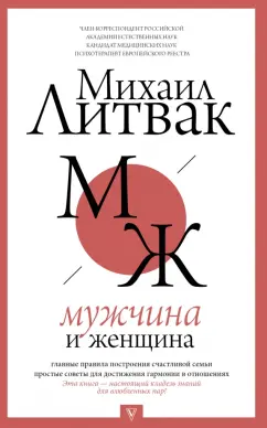 Михаил Литвак: Мужчина и женщина