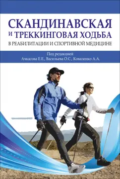 Ачкасов, Васильев, Коваленко: Скандинавская и треккинговая ходьба в реабилитации и спортивной медицине