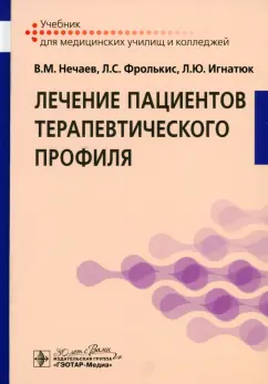 Нечаев, Фролькис, Игнатюк: Лечение пациентов терапевтического профиля. Учебник