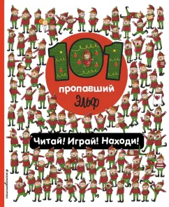 Наталия Галуховская: 101 пропавший эльф. Читай! Играй! Находи!