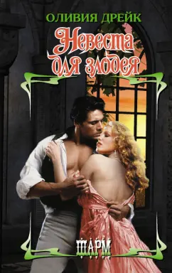 Оливия Дрейк: Невеста для злодея
