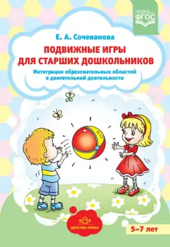 Елена Сочеванова: Подвижные игры для старших дошкольников. Интеграция образов. областей в двигат. деятельности. ФГОС