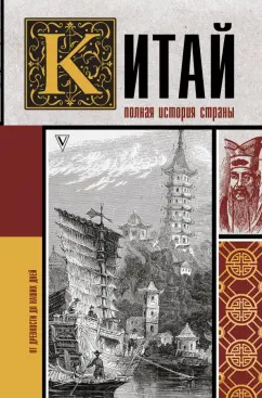 Чжан Лю: Китай. Полная история