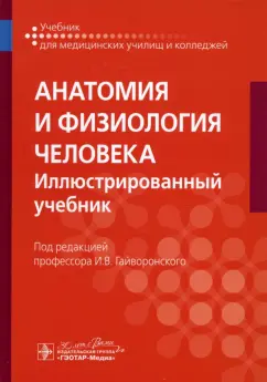 Гайворонский, Гайворонский, Николенко: Анатомия и физиология человека. Иллюстрированный учебник