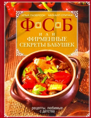 Лазерсон, Спичка: ФСБ, или Фирменные секреты бабушек. Рецепты, любимые с детства