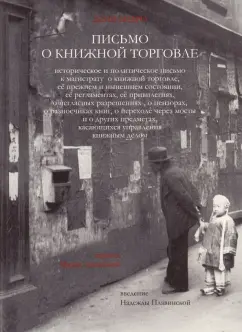 Дени Дидро: Письмо о книжной торговле