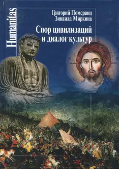 Миркина, Померанц: Спор цивилизаций и диалог культур