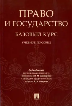 Шафиров, Петров, Зайцева: Право и государство. Базовый курс. Учебное пособие