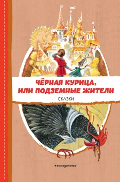 Погорельский, Одоевский: Чёрная курица, или Подземные жители. Сказки