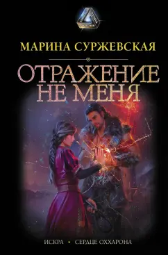 Марина Суржевская: Отражение не меня