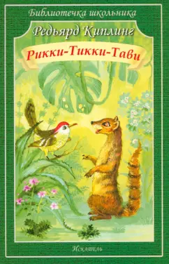 Редьярд Киплинг: Рикки-Тикки-Тави