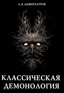 Александр Амфитеатров: Классическая демонология