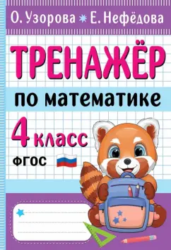 Узорова, Нефёдова: Тренажер по математике. 4 класс. ФГОС